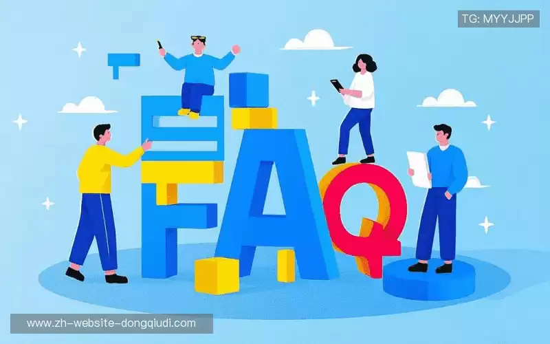 常见问题解答